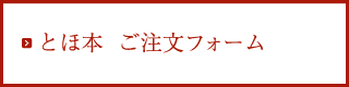 とほ本ご予約フォーム