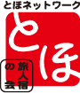 とほネットワーク旅人宿の会のロゴ