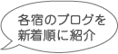 各宿のブログを新着順に紹介