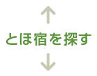 とほ宿を探す