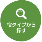 宿タイプから探す