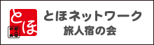 とほネットワーク旅人宿の会のバナー